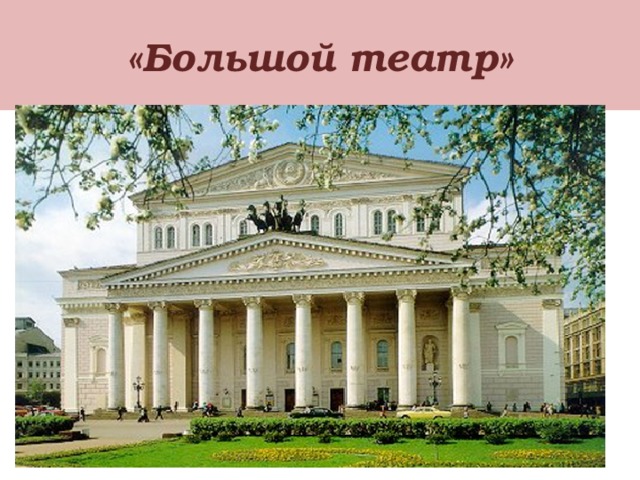 «Большой театр» 