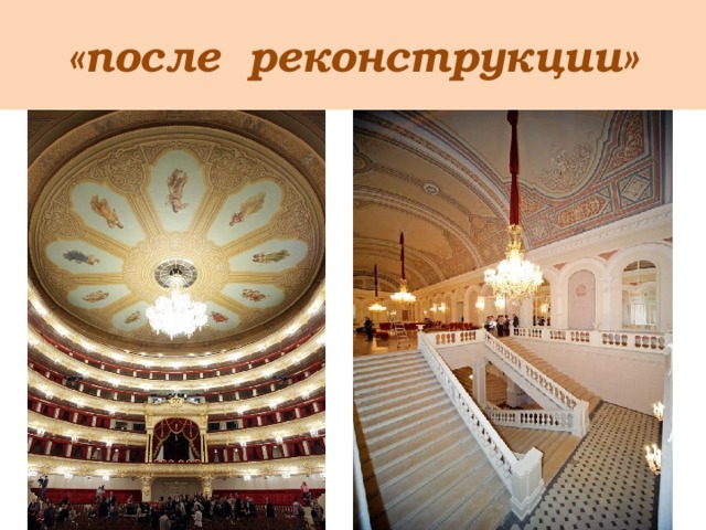 «после реконструкции» 