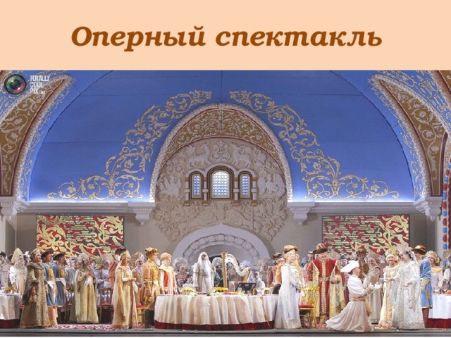Оперный спектакль 