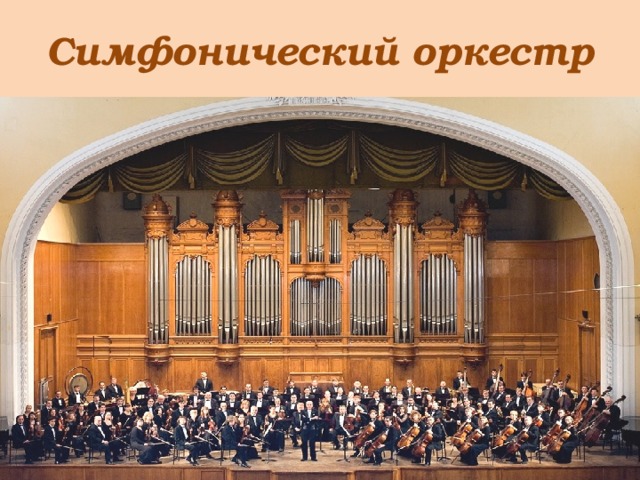 Симфонический оркестр 