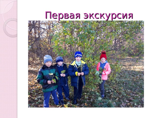 Первая экскурсия 