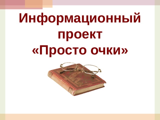 Информационный проект «Просто очки»   
