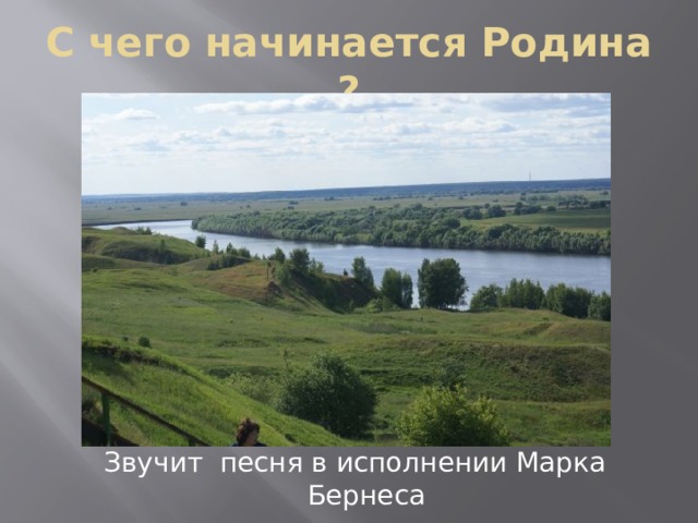 С чего начинается Родина ? Звучит песня в исполнении Марка Бернеса 