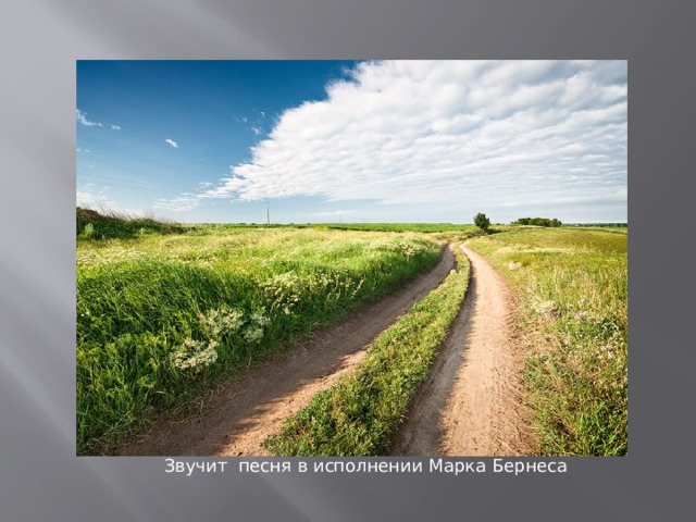Звучит песня в исполнении Марка Бернеса 