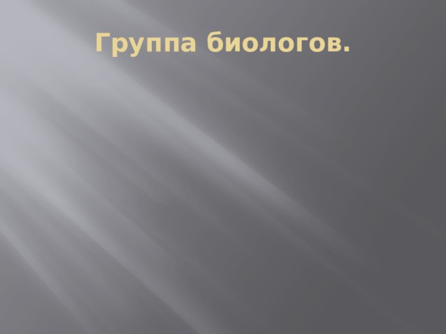 Группа биологов. 