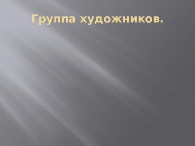Группа художников. 