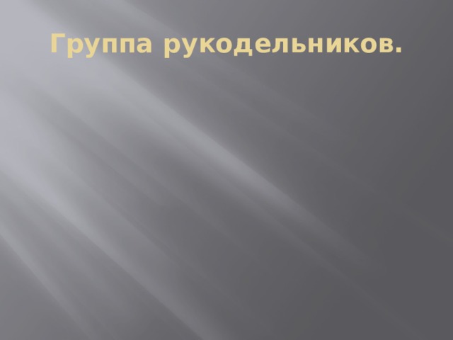 Группа рукодельников. 