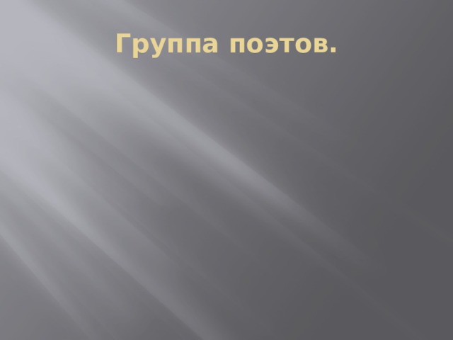 Группа поэтов. 