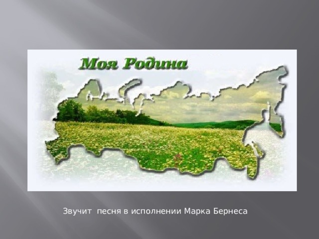 Звучит песня в исполнении Марка Бернеса 