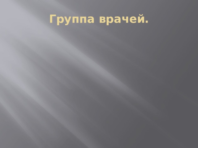 Группа врачей. 