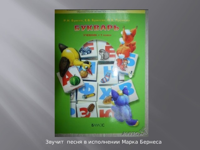 Звучит песня в исполнении Марка Бернеса 