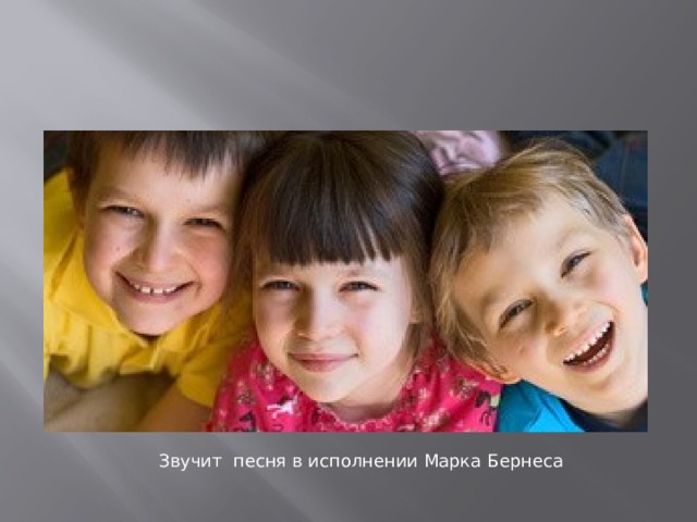 Звучит песня в исполнении Марка Бернеса 