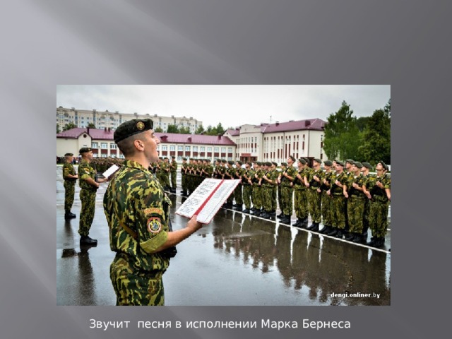 Звучит песня в исполнении Марка Бернеса 