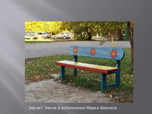 Звучит песня в исполнении Марка Бернеса 