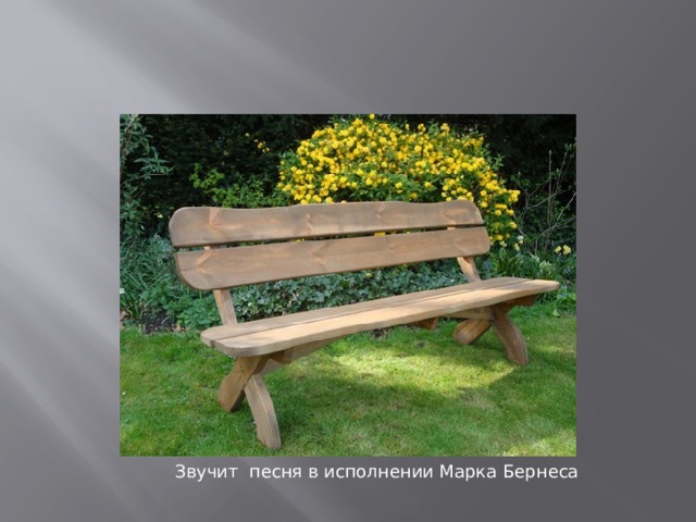 Звучит песня в исполнении Марка Бернеса 