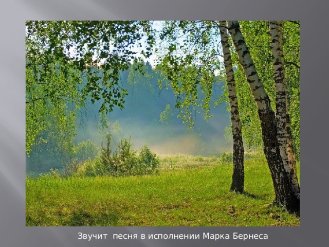 Звучит песня в исполнении Марка Бернеса 