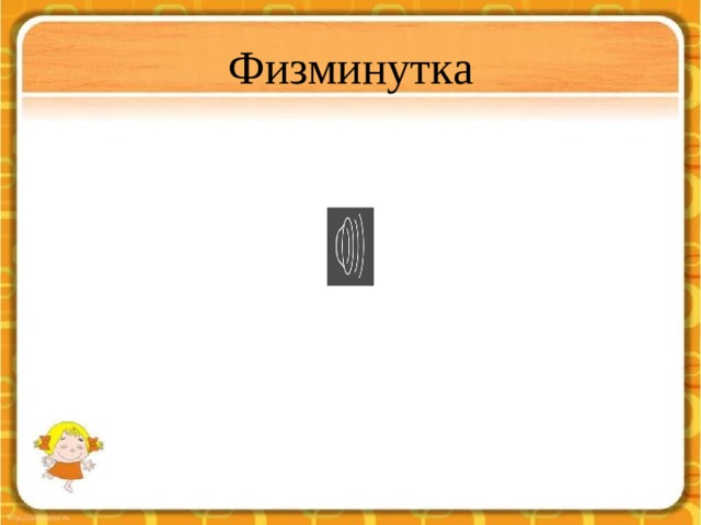 Физминутка 