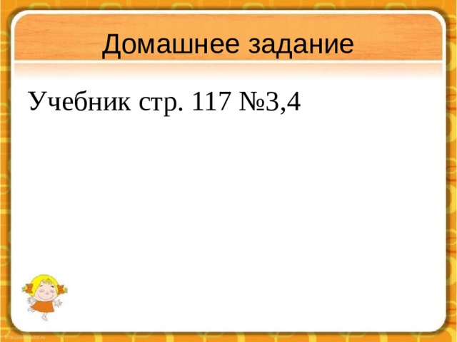 Домашнее задание Учебник стр. 117 №3,4 