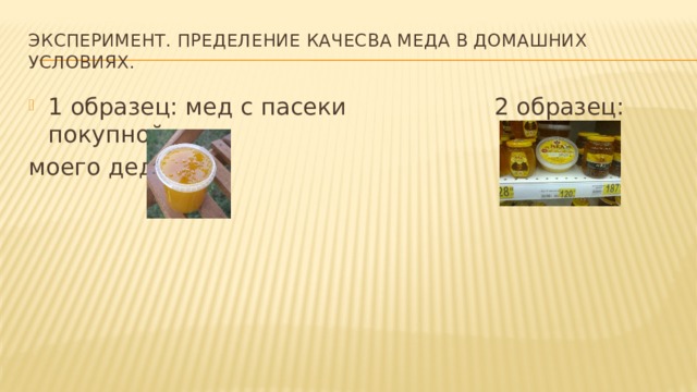 Эксперимент. Пределение качесва меда в домашних условиях. 1 образец: мед с пасеки 2 образец: покупной мед моего деда 