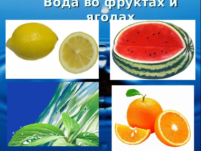 Вода во фруктах и ягодах 