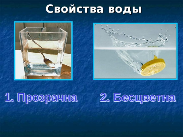 Свойства воды 