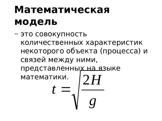 Математическая модель это совокупность количественных характеристик некоторого объекта (процесса) и связей между ними, представленных на языке математики. 