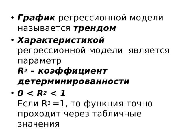 График регрессионной модели называется трендом Характеристикой регрессионной модели является параметр  R 2 – коэффициент детерминированности 0  2   Если R 2 =1, то функция точно проходит через табличные значения 