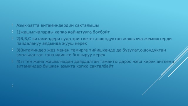 Азык-затта витаминдердин сакталышы 1)жашылчаларды көпкө кайнатууга болбойт 2)В,В,С витаминдери суда эрип кетет,ошондуктан жашылча-жемиштерди пайдалануу алдында жууш керек 3)Витаминдер жез менен темирге тийишкенде да бузулат,ошондуктан эмальданган гана идиште бышыруу керек 4)эттен жана жашылчадан даярдалган тамакты дароо жеш керек,анткени витаминдер бышкан азыкта копко сакталбайт 