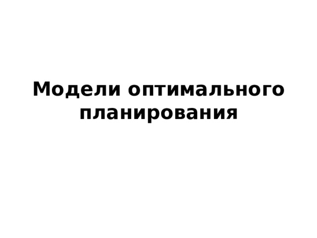 Модели оптимального планирования 