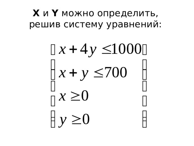 X и Y можно определить,  решив систему уравнений: 