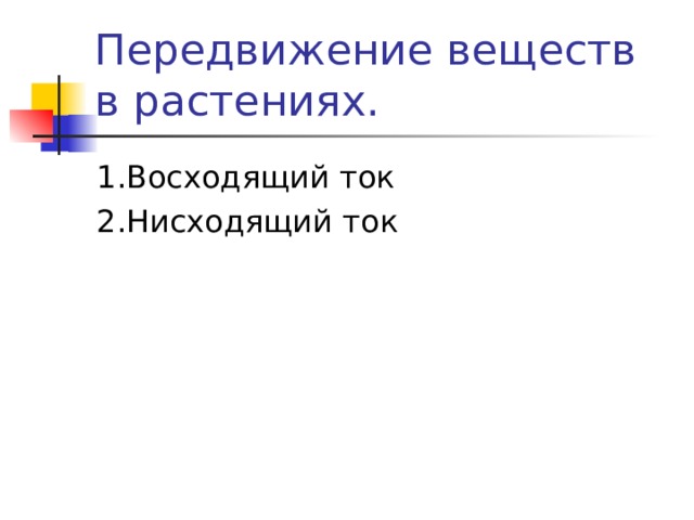 Передвижение веществ в растениях. 1.Восходящий ток 2.Нисходящий ток 