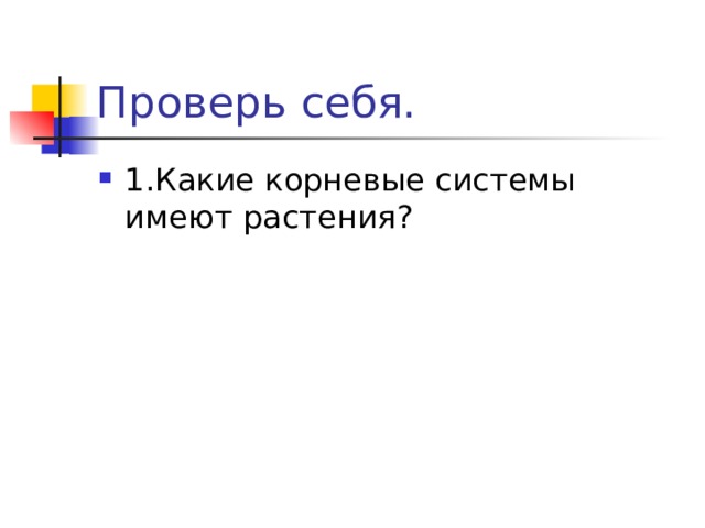 Проверь себя. 1.Какие корневые системы имеют растения? 