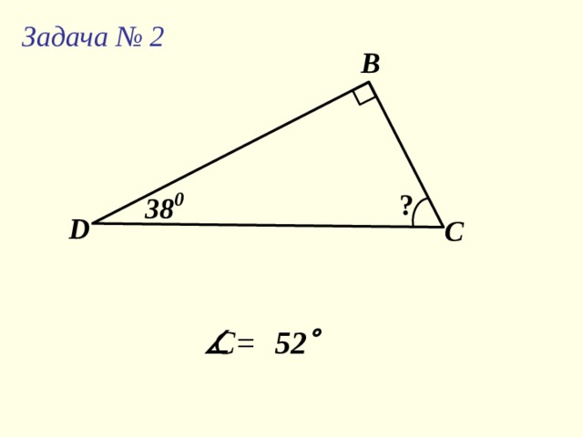 Задача  № 1 В 35 0 75 0 ? А С  C = 70  