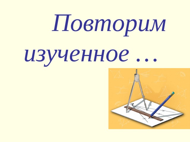  Повторим  изученное … 