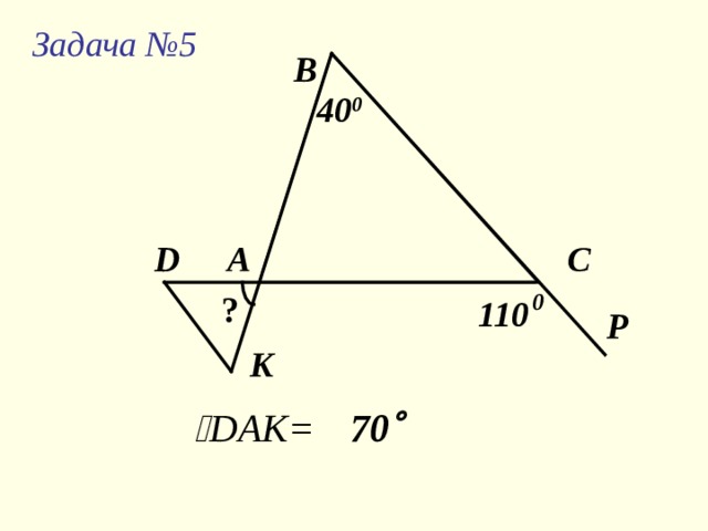 В Задача № 4 64 0 ? D А С  70 0 K  C = 46  