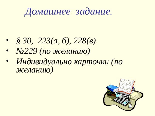 Подведем итог Какую мы сегодня изучали теорему? Было ли на уроке легко, интересно? Оцените своё настроение на уроке: хорошее равнодушное плохое 
