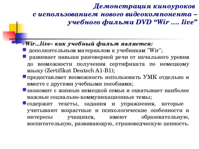 Демонстрация киноуроков с использованием нового видеокомпонента – учебного фильма DVD “Wir …. live” «Wir...live» как учебный фильм является:  дополнительным материалом к учебникам 
