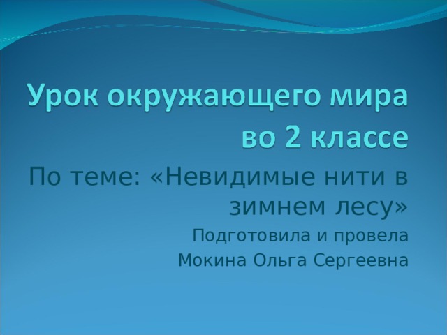 По теме: «Невидимые нити в зимнем лесу» Подготовила и провела Мокина Ольга Сергеевна 