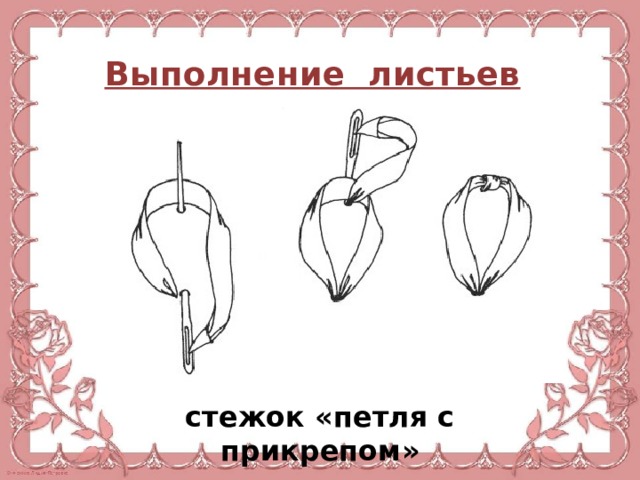 Выполнение листьев стежок «петля с прикрепом» 