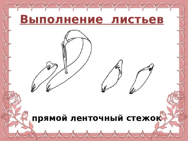 Выполнение листьев прямой ленточный стежок 