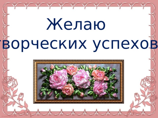 Желаю творческих успехов! 