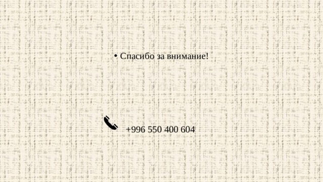 Спасибо за внимание! +996 550 400 604 