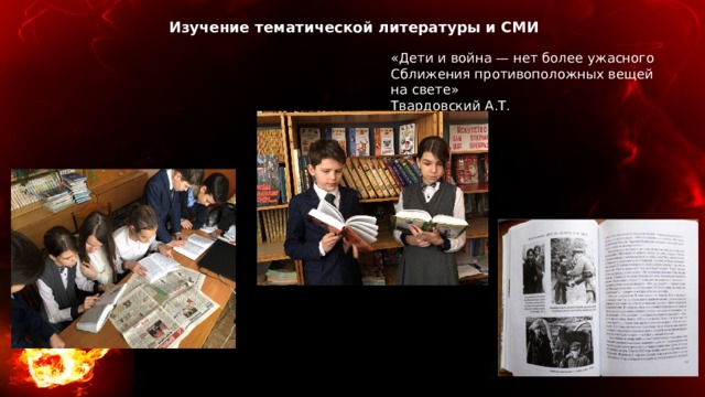 Изучение тематической литературы и СМИ «Дети и война — нет более ужасного Сближения противоположных вещей на свете» Твардовский А.Т. 