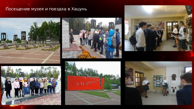 Посещение музея и поездка в Хацунь 