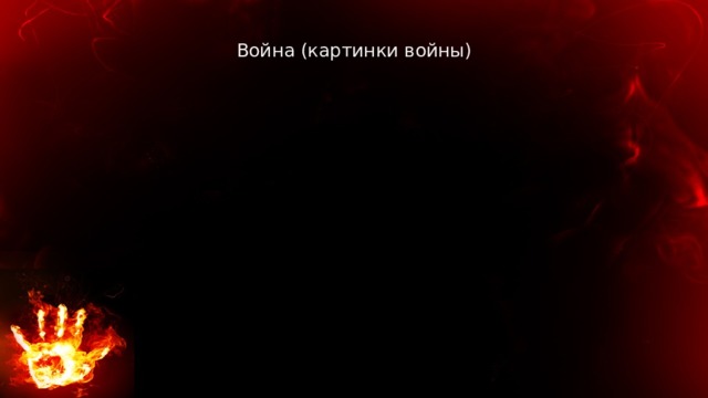 Война (картинки войны) 