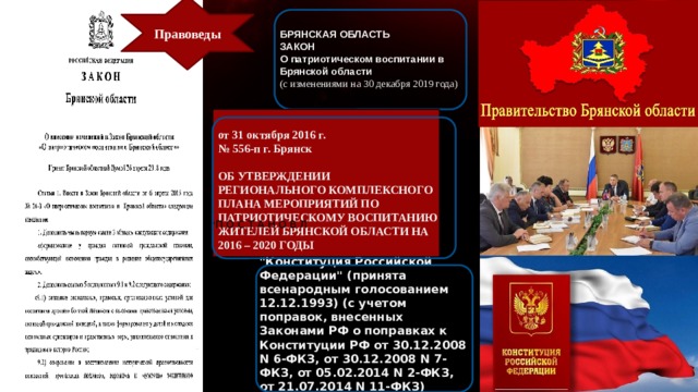 Правоведы БРЯНСКАЯ ОБЛАСТЬ  ЗАКОН О патриотическом воспитании в Брянской области (с изменениями на 30 декабря 2019 года)        от 31 октября 2016 г. № 556-п г. Брянск   ОБ УТВЕРЖДЕНИИ РЕГИОНАЛЬНОГО КОМПЛЕКСНОГО ПЛАНА МЕРОПРИЯТИЙ ПО ПАТРИОТИЧЕСКОМУ ВОСПИТАНИЮ ЖИТЕЛЕЙ БРЯНСКОЙ ОБЛАСТИ НА 2016 – 2020 ГОДЫ П О С Т А Н О В Л 