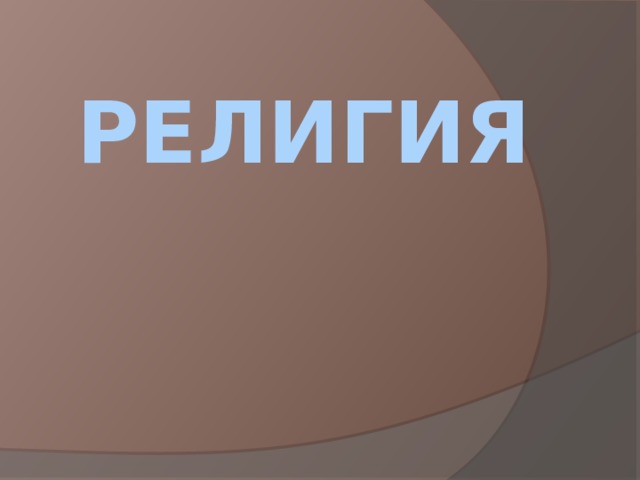 Религия 