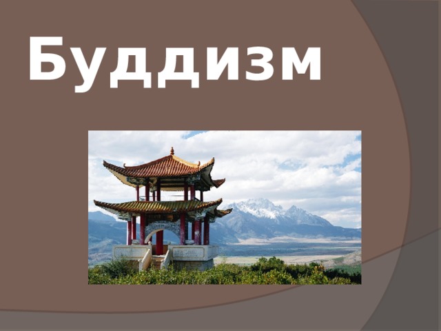 Буддизм  