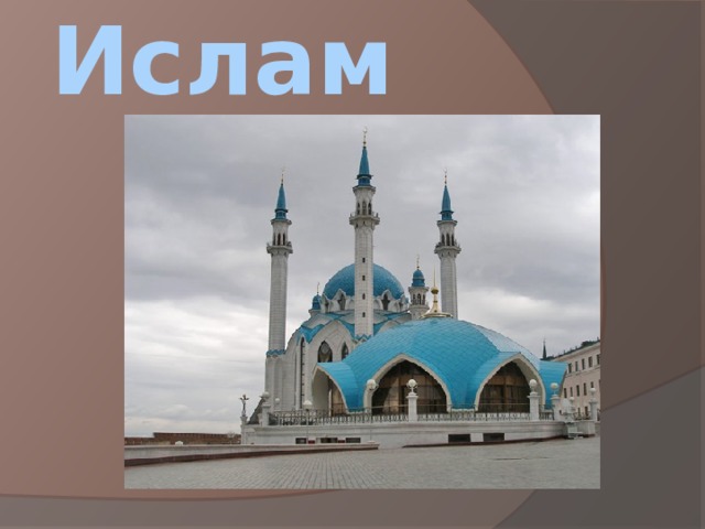 Ислам 
