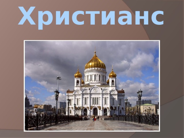 Христианство 